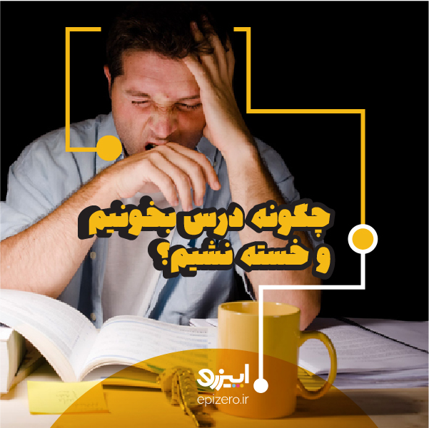 چگونه درس بخوانیم که خسته نشویم؟