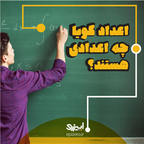 اعداد گویا چه اعدادی هستند؟