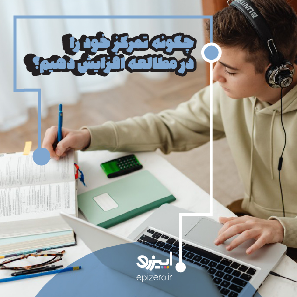 تمرکز در مطالعه