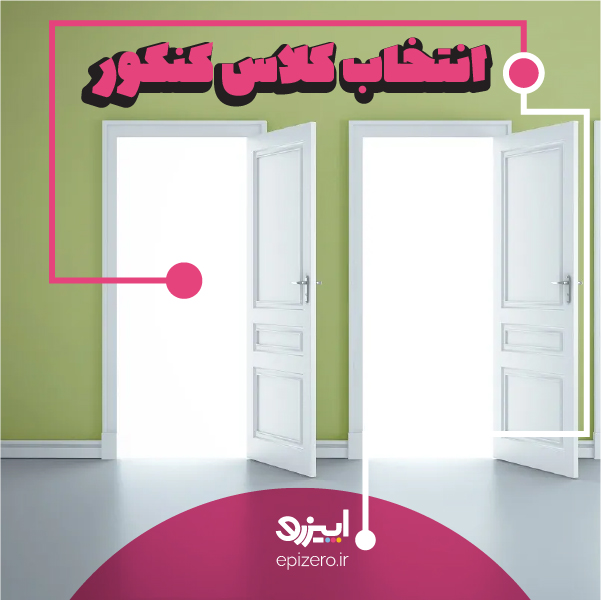 کلاس کنکور