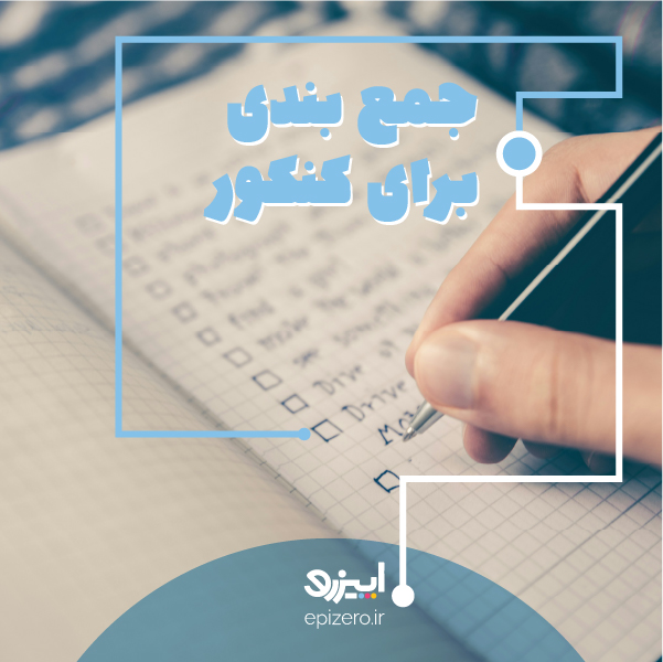 روش جمع بندی کنکور