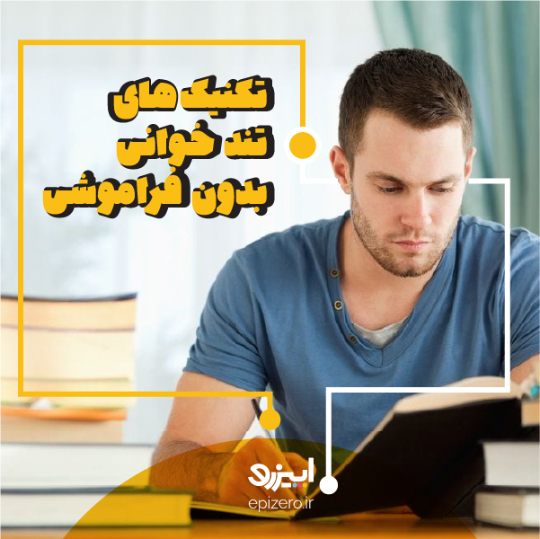 تکنیک هایی برای تندخوانی بدون فراموشی