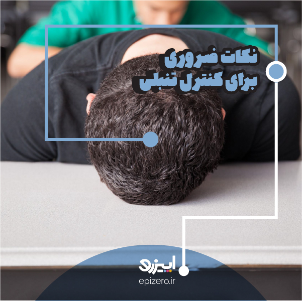 نکات ضروری برای کنترل تنبلی