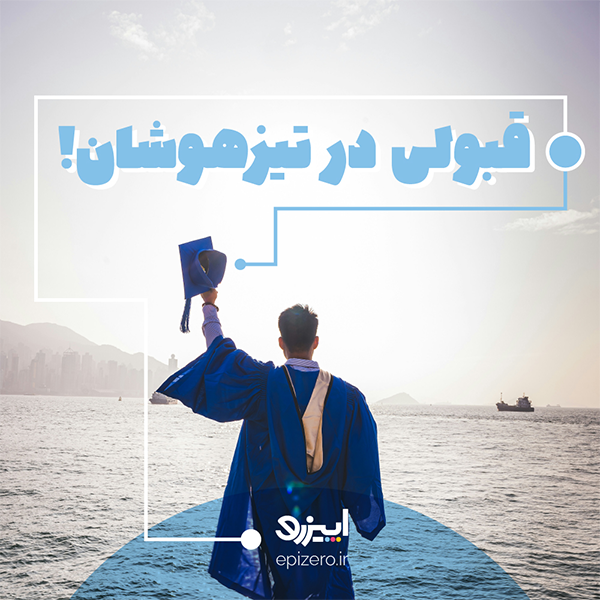 راز موفقیت در آزمون تیزهوشان