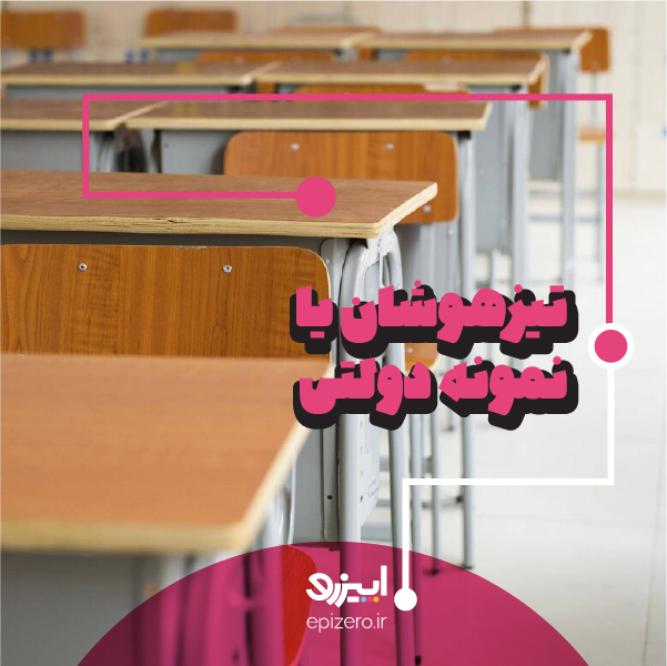 تفاوت مدارس تیزهوشان و نمونه دولتی|کدومش بهتره؟