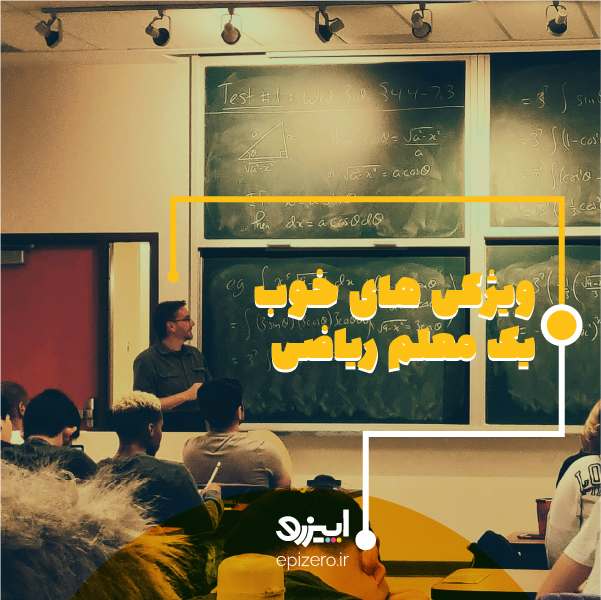 بهترین معلم ریاضی