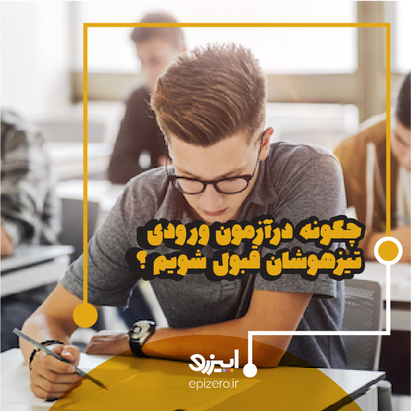 چگونه در تیزهوشان قبول شویم?| راه هایی که باید بدانی