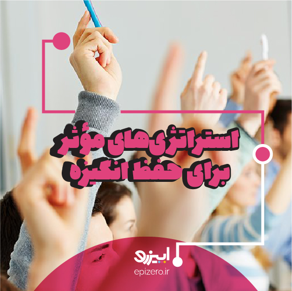 استراتژی‌ های مؤثر برای حفظ انگیزه
