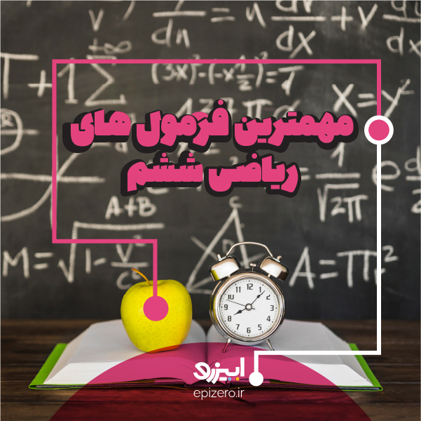 مهم ترین فرمول های ریاضی ششم