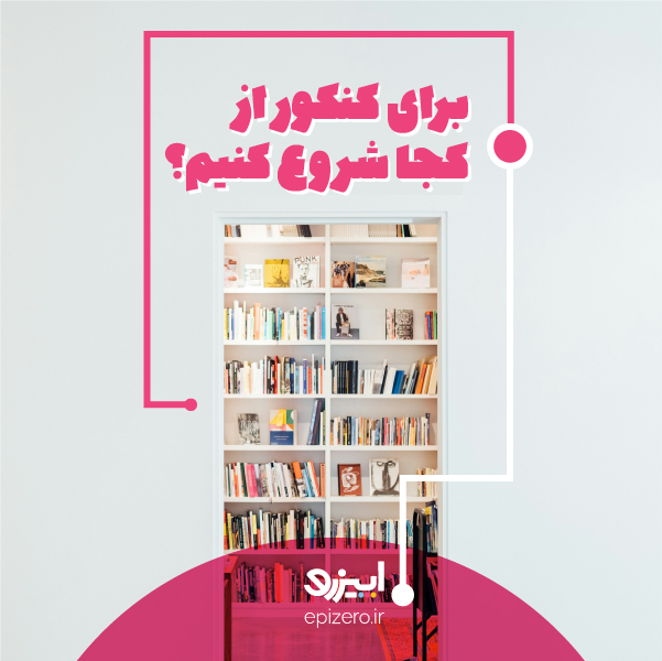برای کنکور از کجا شروع کنیم؟