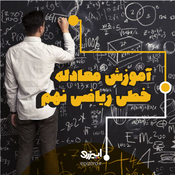 آموزش معادله خطی ریاضی نهم