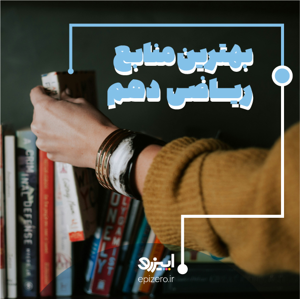 بهترین کتاب‌های کمک آموزشی ریاضی