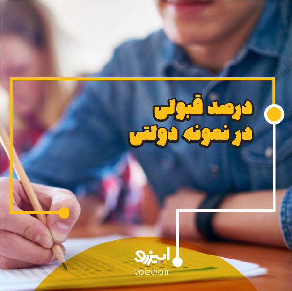 قبولی در نمونه دولتی