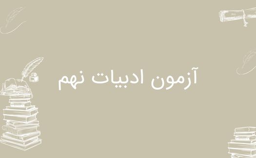 آزمون ادبیات نهم (A1)1405-1406