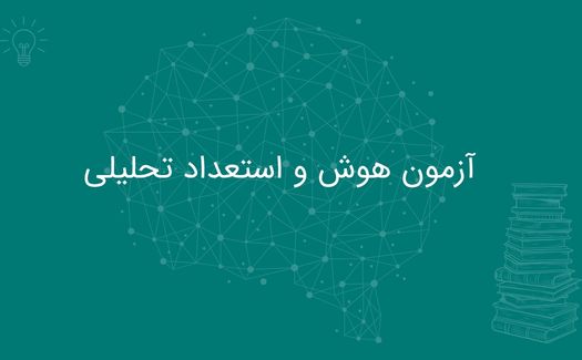 آزمون هوش و استعداد تحلیلی (A1)