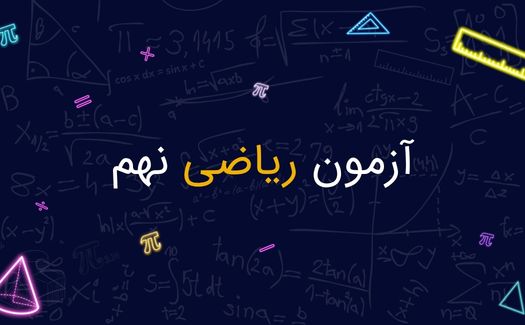 آزمون ریاضی نهم (A1)
