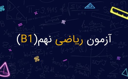آزمون آنلاین (B1)
