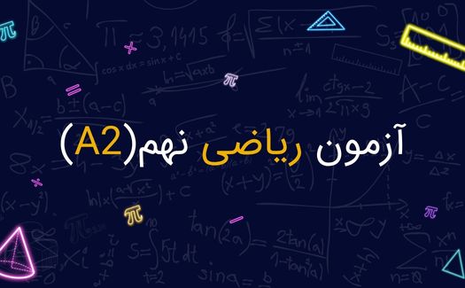 آزمون نهم (A2)