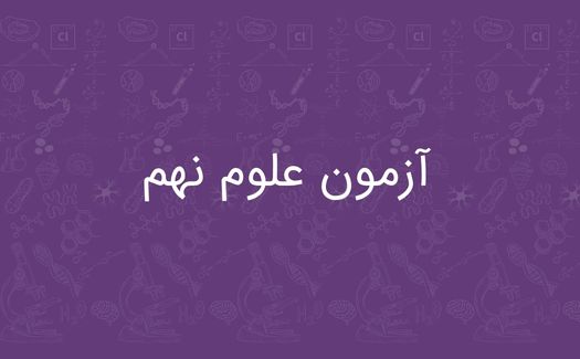 آزمون علوم نهم (A1)1405-1406