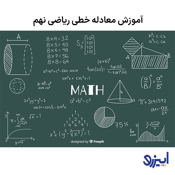 آموزش معادله خطی