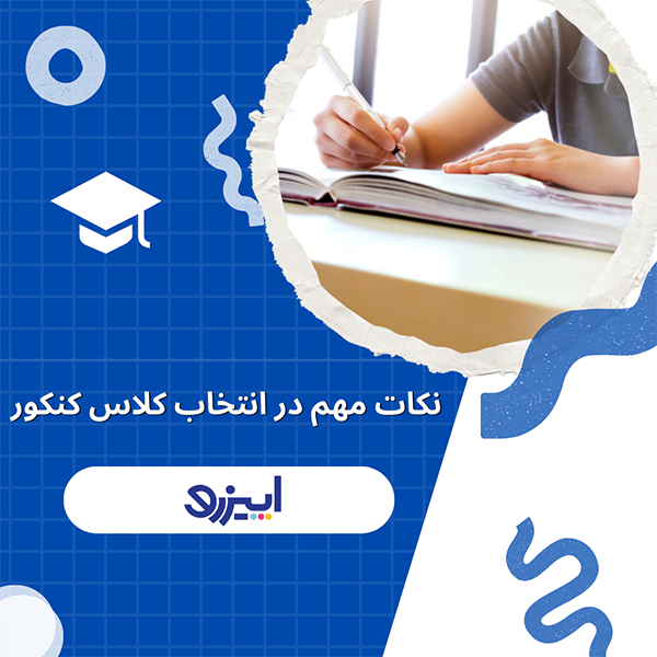 انتخب کلاس کنکور