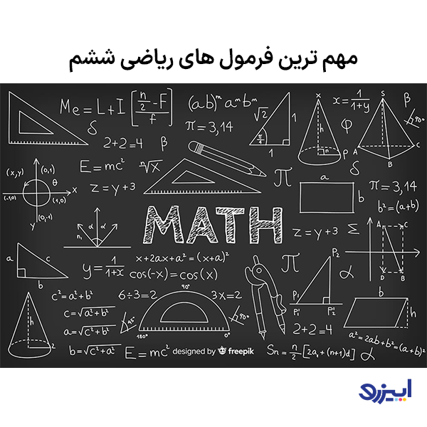 پیچیده ترین فرمول های پایه ششم