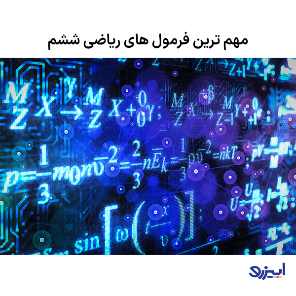 فرمول های پایه ششم