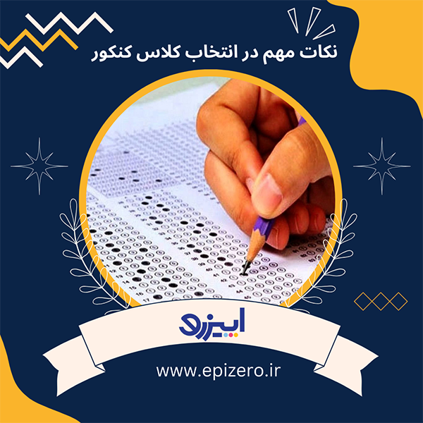 کلاس کنکور